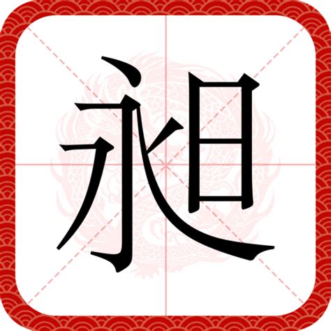 昶的意思|昶（汉语文字）